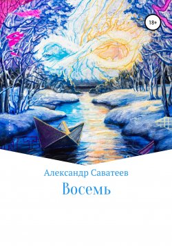 Книга "Восемь" – Алекандр Саватеев, Александр Саватеев, 2021