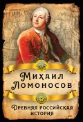 Древняя российская история (Михаил Ломоносов, 1766)