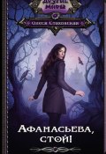 Книга "Афанасьева, стой!" (Олеся Стаховская, 2021)