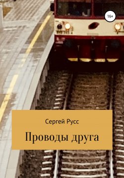 Книга "Проводы друга" – Сергей Русс, 2018
