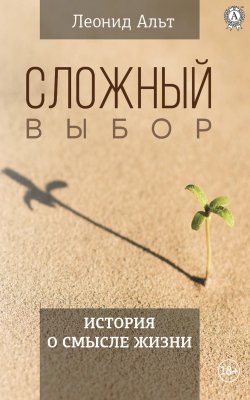 Книга "Cложный выбор" – Леонид Альт