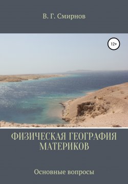 Книга "Физическая география материков" – Виктор Смирнов, 2021