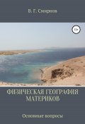 Физическая география материков (Виктор Смирнов, 2021)