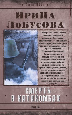 Книга "Смерть в катакомбах" {Ретродетектив} – Ирина Лобусова, 2021