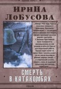Смерть в катакомбах (Ирина Лобусова, 2021)