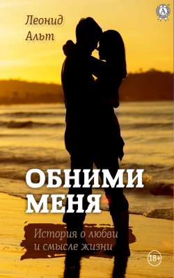 Книга "Обними меня" – Леонид Альт