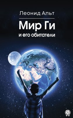 Книга "Мир Ги и его обитатели" – Леонид Альт