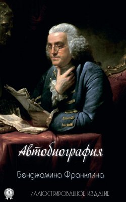 Книга "Автобиография Бенджамина Франклина" – Бенджамин Франклин