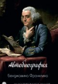 Автобиография Бенджамина Франклина (Бенджамин Франклин)