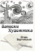 Книга "Записки художника" (Игорь Вертинский, 2021)
