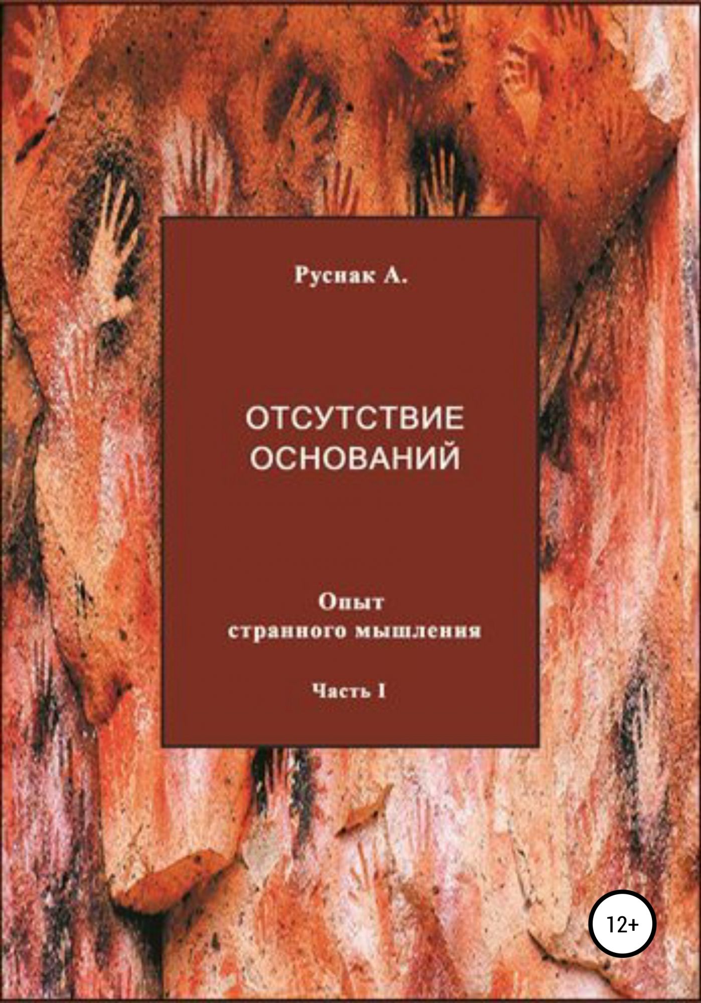 Отсутствие основания. Философия отсутствия. Книга отсутствие вины.