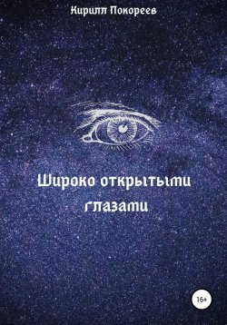 Книга "Широко открытыми глазами" – Кирилл Покореев, 2020
