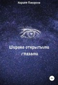 Широко открытыми глазами (Кирилл Покореев, 2020)