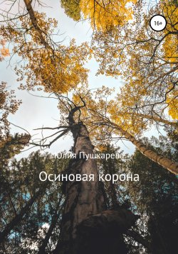 Книга "Осиновая корона" – Юлия Пушкарева, 2018