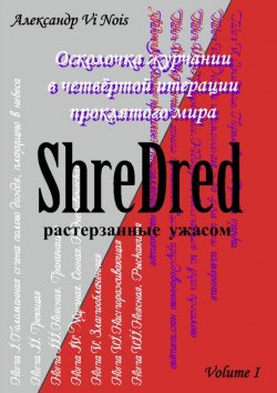 Книга "ShreDred – растерзанные ужасом. Осколочка журчании в четвёртой итерации проклятого мира. Volume I" – Александр Nois