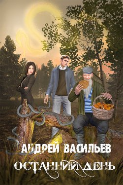 Книга "Останний день" {Отдел 15-К} – Андрей Васильев, 2021
