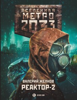 Книга "Метро 2033. Реактор-2. В круге втором" {Метро} – Валерий Желнов, 2020
