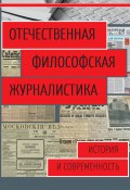 Отечественная философская журналистика. История и современность (Сборник, 2017)