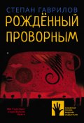 Книга "Рождённый проворным" (Гаврилов Степан, 2021)