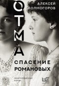 Книга "ОТМА. Спасение Романовых" (Алексей Колмогоров, 2021)
