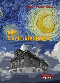 Книга "Дом с протуберанцами" – Анатолий Ким, 2021