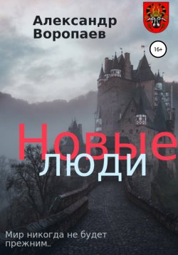 Книга "Новые люди. I часть" – Александр Воропаев, 2021