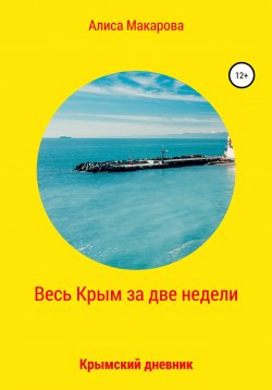 Книга "Весь Крым за две недели, или Крымский дневник" – Алиса Макарова, 2021