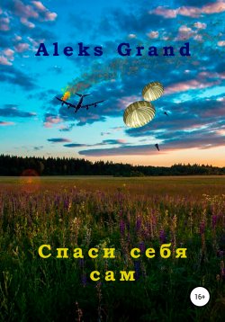 Книга "Спаси себя сам" – Aleks Grand, 2021
