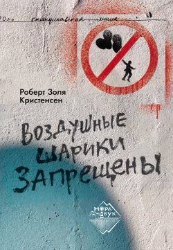 Книга "Воздушные шарики запрещены" {Скандинавская линия «НордБук»} – Роберт Золя Кристенсен, 2017