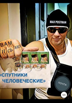Книга "Спутники Человеческие" – Max Postman, 2021