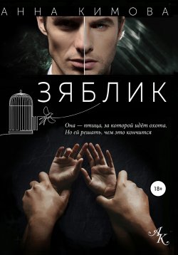Книга "Зяблик" – Анна Кимова, 2021