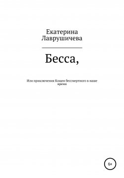 Книга "Бесса, или Приключения Кощея бессмертного в наше время" – Екатерина Лаврушичева, 2020