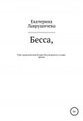 Бесса, или Приключения Кощея бессмертного в наше время (Екатерина Лаврушичева, 2020)
