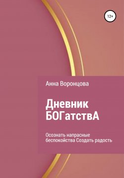 Книга "Дневник БОГатствА" – Анна Воронцова, 2021