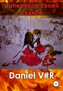 Книга "Наперекор своей судьбе" – Daniel V#R, 2021