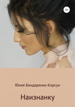 Книга "Наизнанку" – Юния Бондаренко-Корсун, 2021