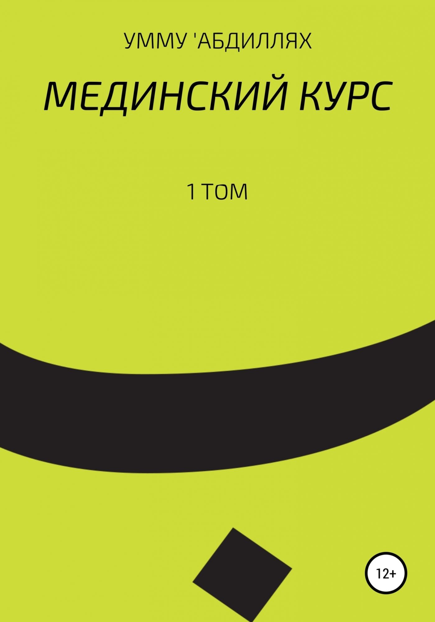 Мединский курс 1 том. Мединский курс книга. Мединский курс 2 том. Мединский курс арабского языка 2 том.