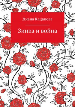 Книга "Зинка и война" – Диана Кацапова, 2021
