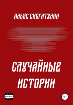 Книга "Случайные истории" – Ильяс Сибгатулин, 2021