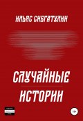 Случайные истории (Ильяс Сибгатулин, 2021)