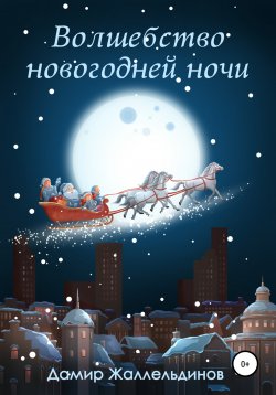 Книга "Волшебство новогодней ночи" – Дамир Жаллельдинов, 2021