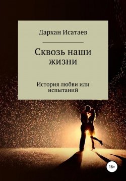 Книга "Сквозь наши жизни" – Дархан Исатаев, 2013