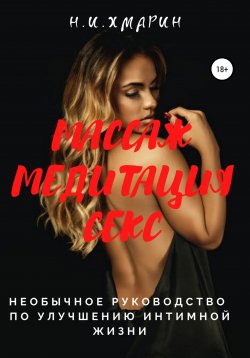 Книга "Массаж, Медитация, Секс. Необычное руководство по улучшению интимной жизни" – Николай Хмарин, 1994