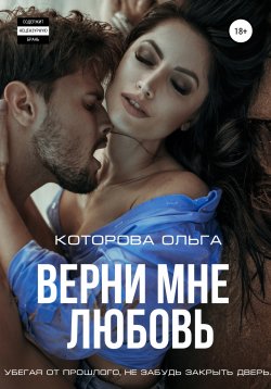 Книга "Верни мне любовь" – Ольга Которова, 2021