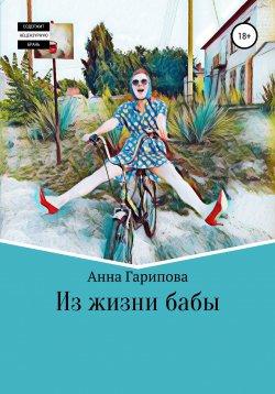 Книга "Из жизни бабы" – Анна Гарипова, 2021