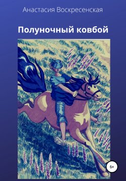Книга "Полуночный ковбой" – Анастасия Воскресенская, 2021