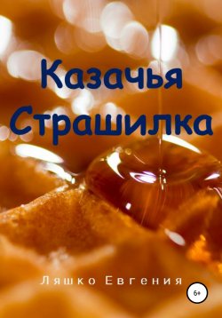 Книга "Казачья страшилка" – Евгения Ляшко, 2021