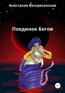 Книга "Поединок Богов" – Анастасия Воскресенская, 2021