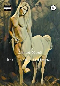 Книга "Печень кентавра в сметане" – Дмитрий Обской, 2021