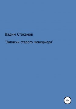 Книга "Записки старого менеджера" – Вадим Стаканов, 2018
